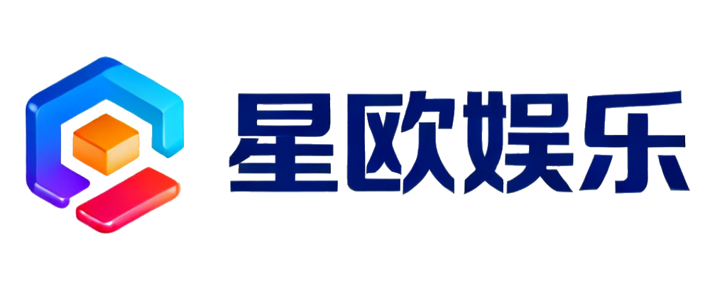 星欧娱乐